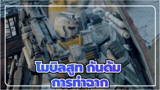 [โมบิลสูท กันดั้ม]การทำฉาก