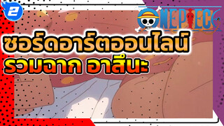 ซอร์ดอาร์ตออนไลน์ Edit - ขอเสียงให้กับอาสึนะ_2