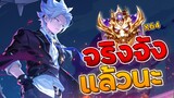 ROV : Nakroth ในแรงค์ซูพรีมเจอ Aoi สู้ได้ไหม !?