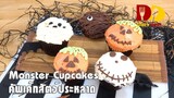 Monster Cupcakes | Bakery | คัพเค้กสัตว์ประหลาด