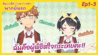 สะดุดรักยัยแฟนเช่า - พากย์นรก Ep1-3 l ฉันคือผู้พิชิตใจกระเทยค่ะ