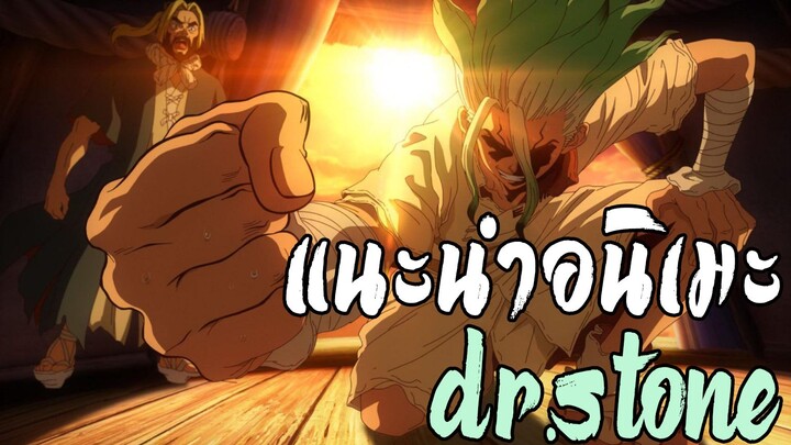 แนะนำอนิเมะ "DR.STONE"