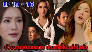 บัวบงกชสู้นอกศาล ปณตได้ไปอยู่กับพ่อ | สงครามสมรส EP.13 EP.14 EP.15 EP.16 #ช่องวัน31 #สงครามสมรส