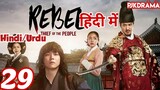 The Rebel Episode- 29 (Urdu/Hindi Dubbed) Eng-Sub #kpop #Kdrama #Koreandrama #PJKdrama