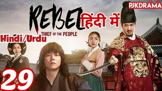 The Rebel Episode- 29 (Urdu/Hindi Dubbed) Eng-Sub #kpop #Kdrama #Koreandrama #PJKdrama