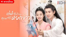 เล่ห์รักร้าย คุณชายหยกขาว ตอนที่ 11