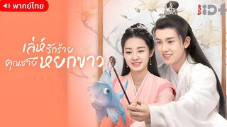 เล่ห์รักร้าย คุณชายหยกขาว ตอนที่ 14