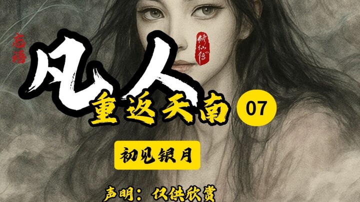 凡人修仙传之重返天南07插画版：初见银月。道友喜欢的记得一键三连，你的支持是我长更的动力！