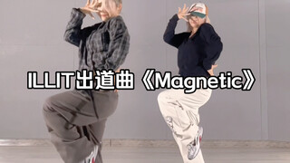 我愿称之为手抽筋舞#音音翻跳 ILLIT出道曲《Magnetic》