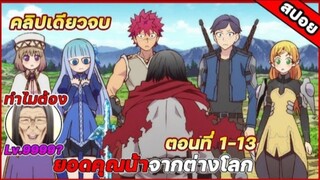 ยอดคุณน้าจากต่างโลก ตอนที่ 1-13 [สปอ ยอนิเมะ]