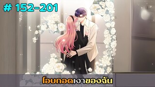 (รวมอ่านมังงะ)โอบกอดเงาของฉัน ตอนที่ 152-201