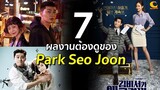 7 ผลงานต้องดูของ Park Seo Joon