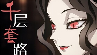 【鬼灭之刃】鬼舞辻无惨的千层套路——性感无惨 在线裁员!