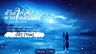 OST [ซับไทย] ตกหลุมรักโลกมนุษย์ - หยางจื่อ & ถานเจี้ยนซื่อ [ห้วงคำนึงดวงใจนิรันดร์]