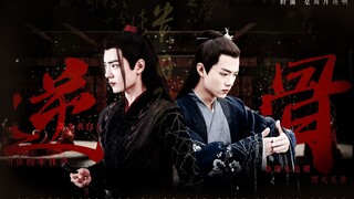 【肖战水仙】逆骨|第一集| 魏无羡×北堂墨染 |虐恋情深|双向奔赴