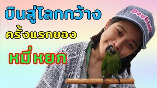 เฟิร์สหมี่หยก ฮั้นมาคอร์สาวสวย EP.22