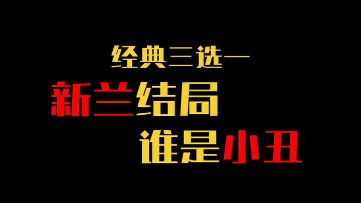 柯南的结局是新兰，谁是最大的小丑？