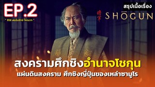 สรุปเนื้อเรื่อง | Shōgun | ซีรีส์ฟอร์มยักษ์ ศึกชิงอำนาจโชกุน | มหากาพย์ตำนานซามูไรญี่ปุ่น