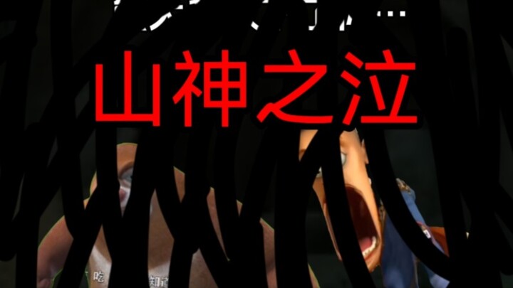 “山神之泣”事件 2.0