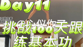 Day11|挑战100天跟练爵士基本功-胸部控制+提胯组合+下盘训练