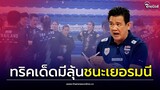 "โค้ชด่วน" แย้มทริคเด็ด 3 จุดสำคัญ วอลเลย์บอลหญิงไทยชนะเยอรมนีแน่| Thainews - ไทยนิวส์