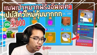 Roblox : Bubble Gum Simulator กลับมาเล่นอย่างยิ่งใหญ่ด้วยการเปย์ Battle Pass 5,000 Robux EP.6