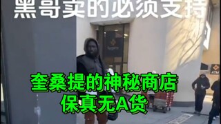 黑哥:我买东西不用付钱，你买东西要付我钱