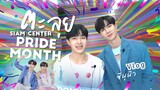 Vlog : Zee NuNew ตะลุย Siam Center Pride Month
