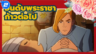 [อันดับพระราชา] "เจ้าควรมีความกล้าที่จะก้าวต่อไปแม้ว่าจะถูกหัวเราะเยาะก็ตาม"_2