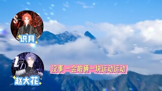月月被制裁得哼哼唧唧，搞得小花都激动了