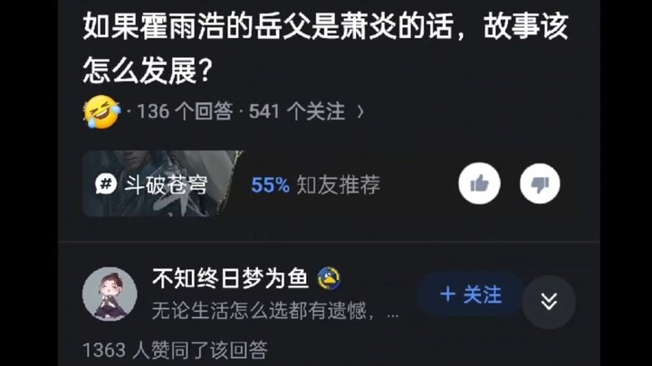 如果霍雨浩的岳父是萧炎的话，故事该怎么发展？