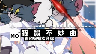 ⚡⚡《 猫 鼠 不 妙 曲 》⚡⚡unwlecome school