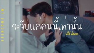 ❣️BL-LOVE:จะจีบคนนี้เท่านั้น