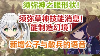 原神:须弥草神技能消息!能制造幻境!须弥神之眼形状!新增公子与散兵的语音!