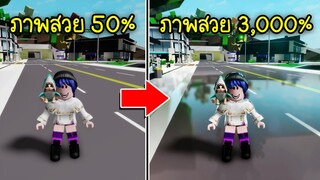 ทำให้ภาพในเกมโรบล็อกสวยขึ้น 3,000% เงาวับตาแตก! สวยสุดๆ | Roblox Roshade