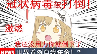 【最新消息】工作细胞消灭冠状病毒！？