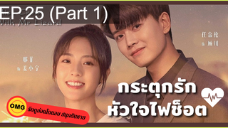 มาแรง🔥กระตุกรัก หัวใจไฟช็อตEP25_1