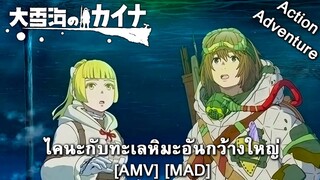 Ooyukiumi no Kaina - ไคนะกับทะเลหิมะอันกว้างใหญ่ (Race To The Sea) [AMV] [MAD]