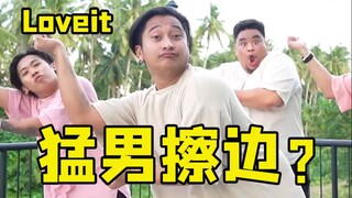 猛男才不擦边呢！Loveit元气翻跳