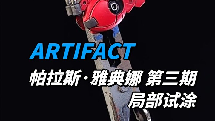 ARTIFACT第四弹帕拉斯雅典娜第三期