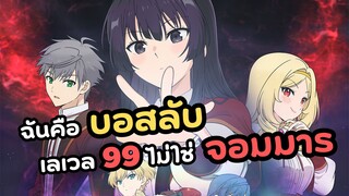 ฉันคือบอสลับเลเวล 99 ไม่ใช่จอมมาร | ชีวิตไม่ง่ายของนางร้าย LV99