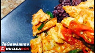 EP12 ผัดพริกแกงไก่คลีน | Hot Fried Curry Chicken for Diet thai food | ทำอาหารคลีน กินเองง่ายๆ