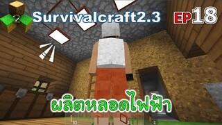 ผลิตหลอดไฟฟ้า Survivalcraft 2.3 ep.18 [พี่อู๊ด JUB TV]