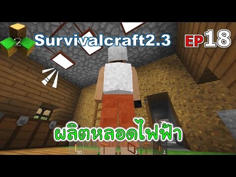 ผลิตหลอดไฟฟ้า Survivalcraft 2.3 ep.18 [พี่อู๊ด JUB TV]