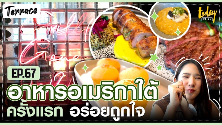 อาหารอเมริกาใต้ ครั้งแรกอร่อยถูกใจ | TERRACE EP.67