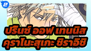 [ปริ๊นซ์ ออฟ เทนนิส] คุราโนะสุเกะ ชิราอิชิ_2