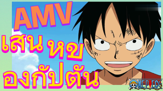 [วันพีซ] AMV | เสน่ห์ของกัปตัน