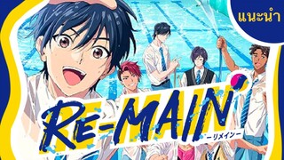 [แนะนำอนิเมะใหม่]  RE-MAIN | อนิเมะแนวกีฬาจาก Studio MAPPA!!