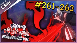 [พากย์มังงะ] สุดยอดเจ้าสำนักแห่งประวัติกาล ตอนที่ 261-263 [มังงะจีน/มังงะต่างโลก/พระเอกเทพ]