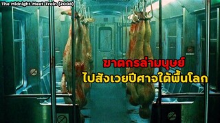 ฆาตกรล่ามนุษย์ เอาไปสังเวยปีศาจใต้พื้นโลก!! | สปอยหนัง The Midnight Meat Train (2008)